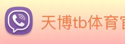 天博tb体育官网 Logo